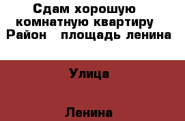 Сдам хорошую 3-комнатную квартиру › Район ­ площадь ленина › Улица ­ Ленина › Этажность дома ­ 5 › Цена ­ 18 000 - Приморский край, Артем г. Недвижимость » Квартиры аренда   